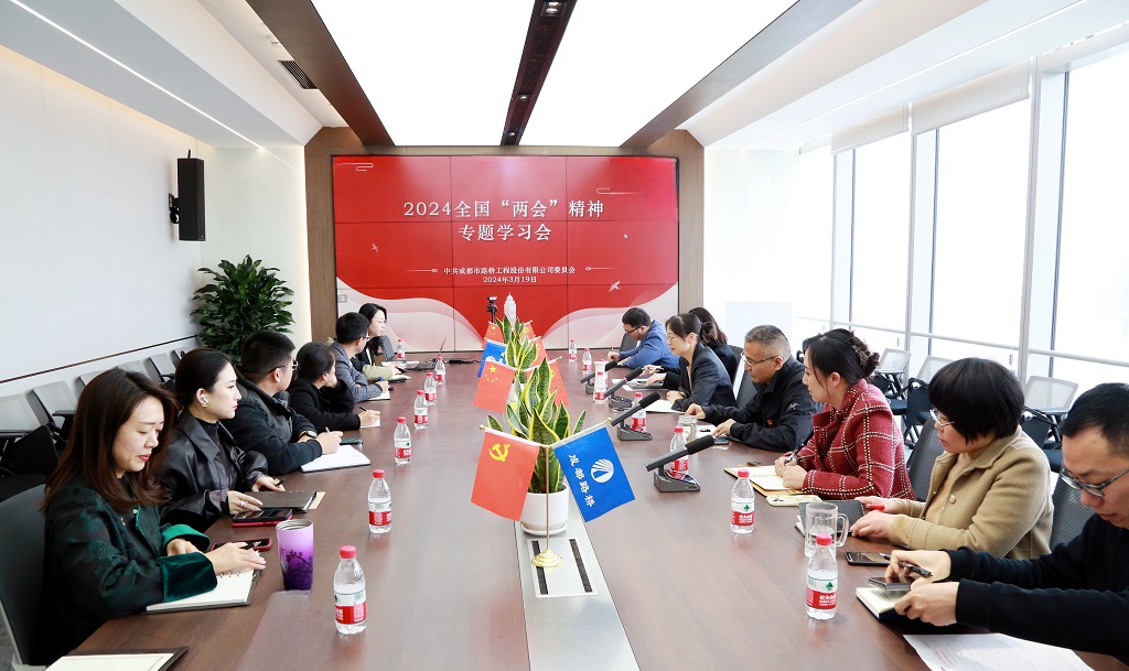 公司召開(kāi)2024全國(guó)“兩會(huì)”精神專(zhuān)題學(xué)習(xí)會(huì)議
